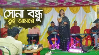 Shona Bondhu Tui Amare  সোনা বন্ধু তুই আমারে  Anamika Das  Orchestra Dharmanagarviralvideo [upl. by Nylirehc]