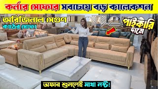 সেগুন কাঠের কর্নার সোফা  Corner Sofa Set price in Bangladesh 2023  New Design Corner Sofa 2023 [upl. by Eleaffar224]