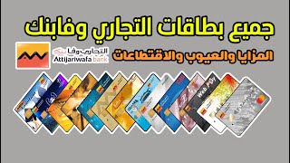 جميع بطاقات 💳 التجاري وفابنك Attijariwafa bank المميزات والعيوب والإقتطاعات شرح مفصل وحصري 🏦 [upl. by Enilrek]