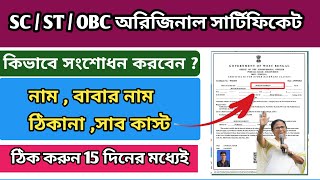 SC ST OBC Digital Certificate Correction Process  Caste certificate correction online [upl. by Niwrad810]