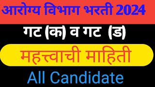 आरोग्य विभाग भरती 2023  गट क व ड  arogya vibhag Bharti result  arogya vibhag cut off 2024 [upl. by Sugirdor]