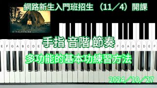 手指 音階 節奏。 多功能的基本功練習方法。2024／10／27。 [upl. by Johnston]