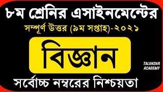 Class 8 Science Assignment 2021  ৮ম শ্রেণির বিজ্ঞান এসাইনমেন্ট ২০২১  Class 8 assignment 9th week [upl. by Vani]