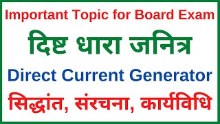 दिष्ट धारा जनित्र सिद्धांत संरचना और कार्यविधि  Vidyut janitra  direct current generator [upl. by Santini]