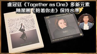 毒海浮沉盧冠廷《Together as One》多新元素 陳潔麗《陪着你走》保持水準｜CD｜20240202 [upl. by Rind]