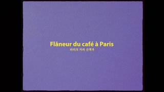 Flâneur du café à Paris 파리의 커피 산책자  Intro [upl. by Lilybelle469]