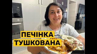 ПЕЧІНКА ТУШКОВАНА  Олена Томашевська [upl. by Gertie]