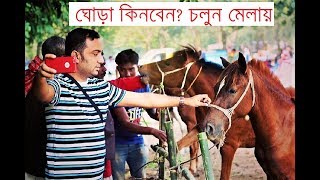 ঘোড়া কিনবেন চলুন মেলায় Traditional horse fair In Dinajpur Bangladesh ।176 years Old melaPart 1 [upl. by Dahlstrom]