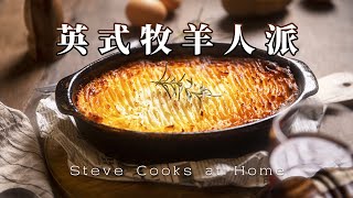 【英式牧羊人派】：老少咸宜大家都愛的牧羊人派｜纖義麵｜Steve Cooks at Home [upl. by Kcirrag]