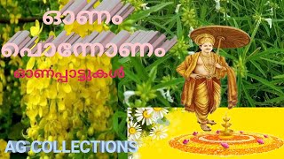 AG COLLECTIONS YOUTUBEonapattukal malayalam ഓണപ്പാട്ടുകള് മലയാളം kerala onam songs kilikonjal victer [upl. by Anahpets]