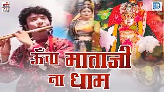 सुंधा माता का बोहत ही सूंदर गीत  Uncha Mataji Na Dhaam  Chunnilal Rajpurohit  Rajasthani Bhajan [upl. by Aleil741]