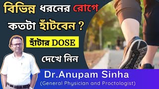 💥হাঁটার উপকারীতাWalking Dose কোন রোগে কতটা হাঁটবেন কি ভাবে হাঁটবেন Walking health Benefits [upl. by Garda]