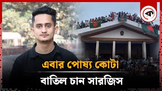 এবার পোষ্য কোটা বাতিল চান সারজিস  Sarjis Alam About Pet Quota  Quota Movement  Kalbela [upl. by Ajan335]