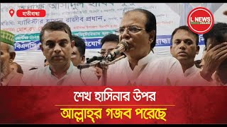 শেখ হাসিনার উপর আল্লাহর গজব পড়েছে দুলু  L News Online [upl. by Rede811]