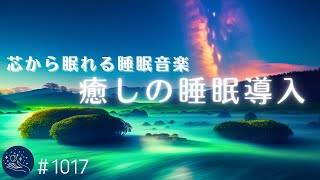 【睡眠用BGM】心地よい音で至福の眠りへ導くヒーリング音楽 体の芯から眠れるバイノーラルビート 自律神経を整えてリラックスする1017｜madoromi [upl. by Kcirdot514]