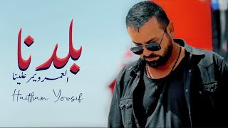 Haitham Yousif  Baladna  العمر ويمر علينا   هيثم يوسف  بلدنا [upl. by Krishnah]