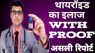 how to cure thyroid treatment with proof थाइरोइड को होमियोपैथी कैसे ठीक करती है [upl. by Jared]