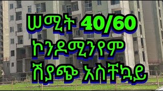 ሠሚት 4060 ኮንዶሚንየም ሽያጭ [upl. by Chapnick804]