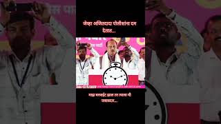 जेव्हा अजितदादा पोलीसांना दम देतात maharashtraelection2024 ajitdadapawar maharashtrapolice [upl. by Adnawak]