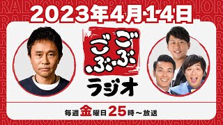 2  ごぶごぶラジオ 2023414【浜田雅功ダウンタウン､井本貴史ライセンス､どりあんず堤太輝･平井俊輔】 [upl. by Oiratno]