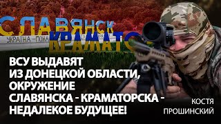 ВСУ выдавят из Донецкой области окружение СлавянскаКраматорска  недалекое будущее  Прошинский [upl. by Retxed]