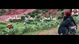 أجمل أغنية أمازيغية اطلسية نادرة عن الأم سامحي ايمانو سامحي  samhi ayamanou samhi [upl. by Asoramla]