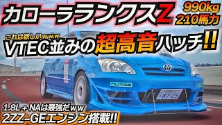 VTEC並みの楽しさ！ 絶対これは買うべしｗｗ NA最強の2ZZエンジン搭載で210馬力！ [upl. by Tereve298]