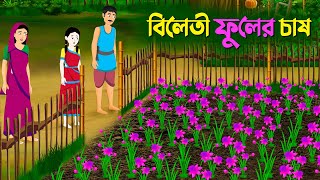 বিলেতী ফুলের চাষ  Notun Rupkothar Cartoon  New Thakurmar Jhuli  Bangla Golpo  Story Bird কাটুন [upl. by Pernas44]