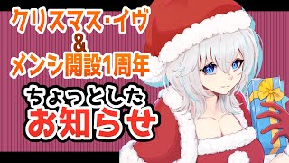 【お知らせ】イヴの日でありメンシ開設1周年！ささやかなお知らせがあるようで…？【vtuber晴地うてん】 [upl. by Aniwde]