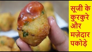 सूजी के पकोड़ेरवा पकोड़ीSooji ke PakodeSuji ke Pakode RecipeSuji ki PakodiRava Pakoda in Hindi [upl. by Johnsten]