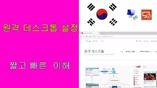 원격 데스크톱 설치 방법 RDP [upl. by Atsirtal]