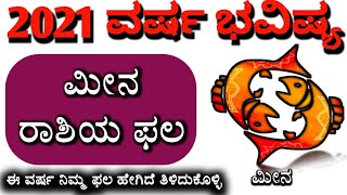 Meena Rashi bhavishya New year 2021 Meena rashi bhavishya in kannada  Meena Rashi Bhavisya kannada [upl. by Downs768]