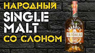 Crabbies Yardhead Обзор виски со слоном [upl. by Thomasina362]