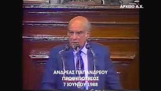 ΑΝΔΡΕΑΣ ΠΑΠΑΝΔΡΕΟΥ 1988 ΒΟΥΛΗ ΕΠΙ ΠΡΟΤΑΣΕΩΣ ΜΟΜΦΗΣ [upl. by Ellerahs]