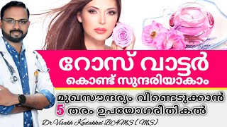 റോസ് വാട്ടർ  Rose Water  കൊണ്ട് സുന്ദരിയാകാം  മുഖസൗന്ദര്യം വീണ്ടെടുക്കാൻ 5 ഉപയോഗരീതികൾ [upl. by Nnuahs]