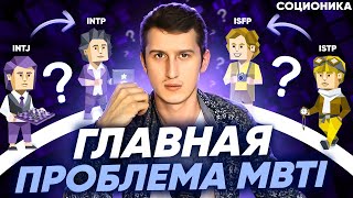 ГЛАВНАЯ ПРОБЛЕМА MBTI [upl. by Felicia792]