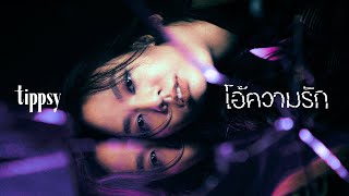 โอ้ความรัก  Tippsy「Official MV」 [upl. by Avir224]