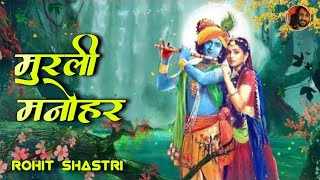 Radha Krishna  Murli Manohar Mohan Murari  Radha Krishna  Original Track  Singer Rohit Shastri [upl. by Dianna116]