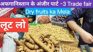 😋अफगानिस्तान के ड्राई फ्रूट्स  Trade Fair 2024 Dry fruits Trade fair 2024 Dry fruits 😋 [upl. by Edak]