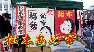 【松本あめ市 2023】新春の伝統行事「松本あめ市」が、2023年1月7日土・8日日に松本市中心市街地で3年ぶりに開催されました。一帯は歩行者天国となり、福飴や福だるまの屋台が軒を連ねます。 [upl. by Lilac224]