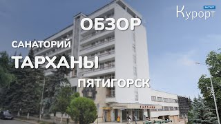 Обзор санатория Тарханы  Пятигорск Кавказские Минеральные Воды [upl. by Seditsira]