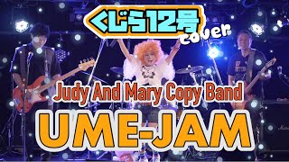 くじら12号／Judy And Mary cover 『うめジャム』2024728名古屋ハートランド [upl. by Nadine]