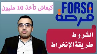 برنامج فرصة 2022 forsa الشروط و طريقة الانخراط [upl. by Leacock]