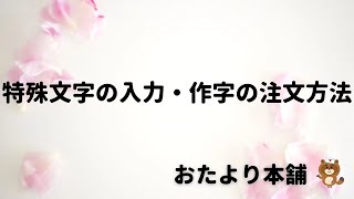 【おたより本舗】特殊文字のリストにない文字を印刷したい（作字希望） [upl. by Bartko]