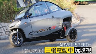 CARVER SPEED三輪電動車—玩收視本地試駕  售價HK149980 [upl. by Rahsab]