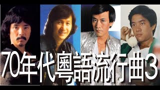 香港流行文化遺產 70年代粵語歌 3 Cantopop of 70s3 [upl. by Arramahs]