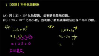 【例題】科學記號轉換 [upl. by Conal]