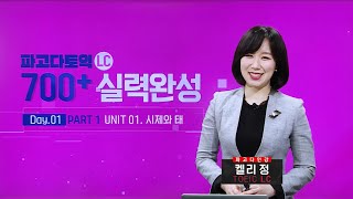 sample 파고다토익 실력 완성 LC 2019 최신판 교재 무료 강의 [upl. by Eseneg]