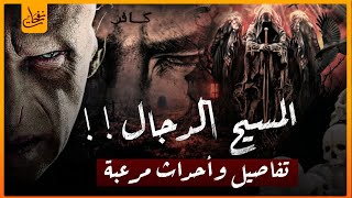 ماذا سيفعل المسيح الدجال عند خروجه ؟واين سيظهر ؟ وكيف ستكون سرعته؟ وصراعه مع عيسى عليه السلام [upl. by Nelle592]