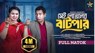 Sei Lavel Er Batpar সেই লেভেলের বাটপার  Full Drama Mosharraf Karim  Robena Reza  Eid Natok 2024 [upl. by Angelina]